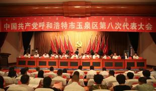 中共玉泉区第八次代表大会第...