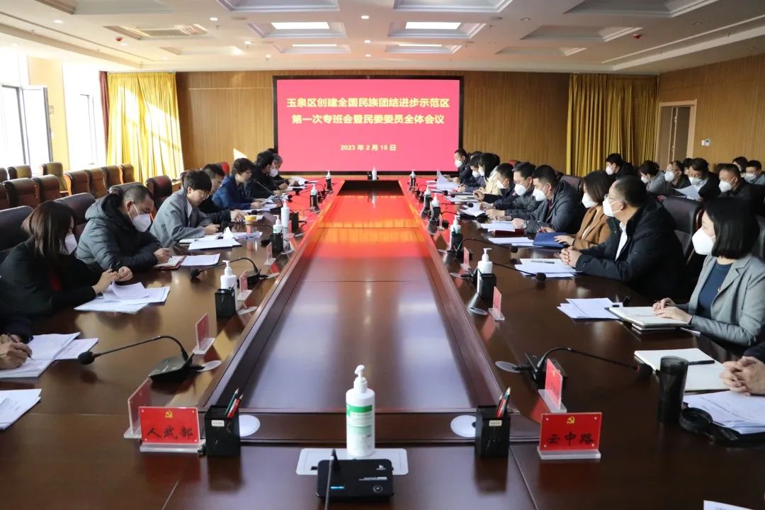 玉泉区召开创建全国民族团结...