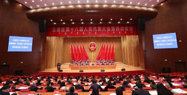 玉泉区第十八届人民代表大会...