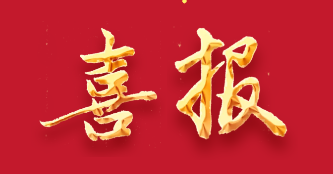 喜报！玉泉区大库伦村成功入...