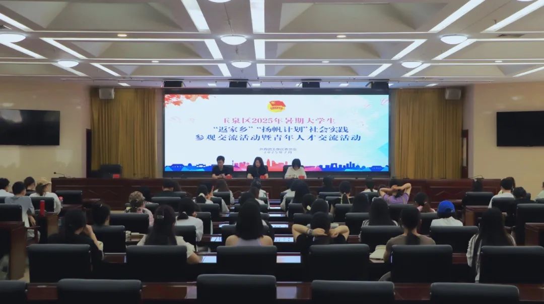 玉泉区举办2025年暑期大学生"返家乡·扬帆计划"社会实践暨青年人才交流活动