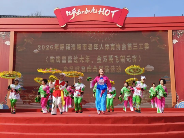 “欢欢喜喜过大年 金马腾飞闹元宵”2026年呼和浩特全民健身综合展演活动<br>精彩纷呈