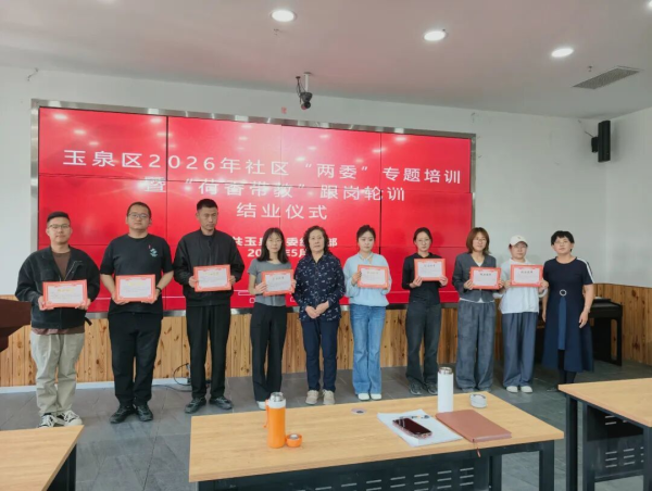 玉泉区举办2026年社区“两委...