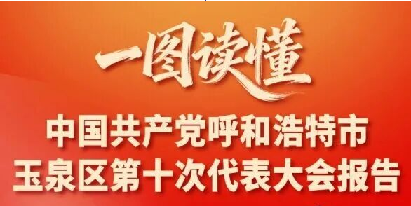 一图读懂｜中国共产党呼和浩特市玉泉区第十次代表大会报告