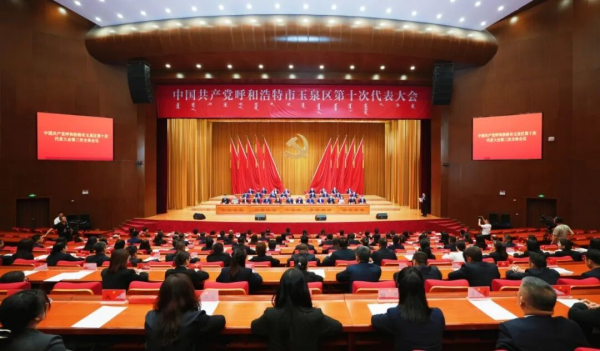 中国共产党呼和浩特市玉泉区第十次代表大会胜利闭幕