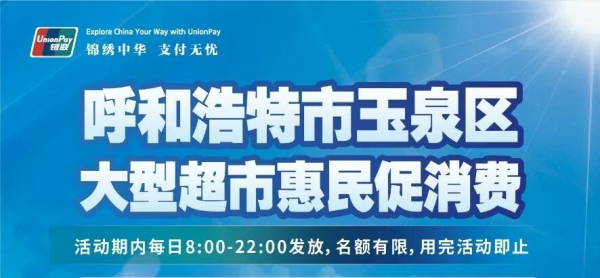 情满中秋·惠购玉泉——玉泉区大型超市消费券款款而来