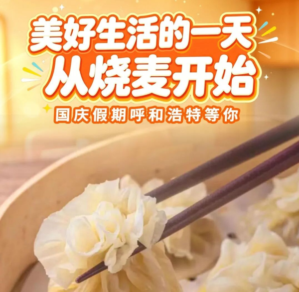 BGM一响，烧麦登场！这个国庆...