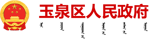 玉泉区人民政府