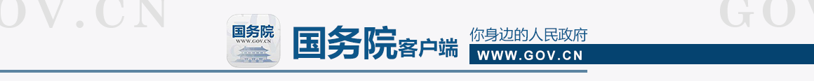 国务院客户端