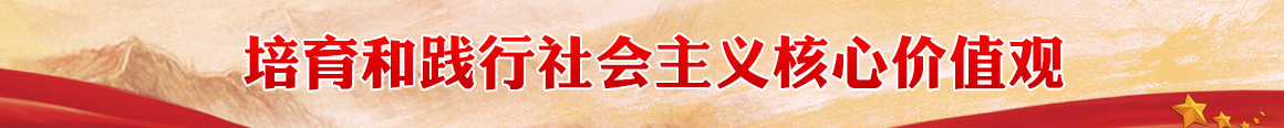 培育和践行社会主义核心价值观
