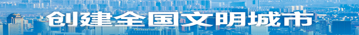 创建全国文明城市