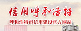 信用中国（内蒙古呼和浩特）