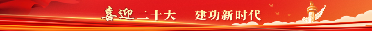 喜迎二十大 建功新时代