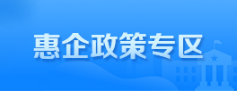 惠企政策专区
