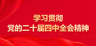 学习贯彻党的二十届四中全会精神