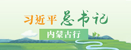 “习近平总书记内蒙古行”