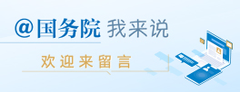 @国务院 我来说