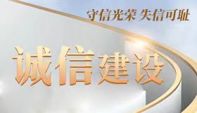 诚信建设