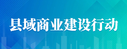 县域商业建设行动