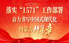“1571”工作部署